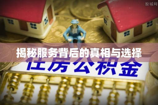 贺州揭秘服务背后的真相与选择