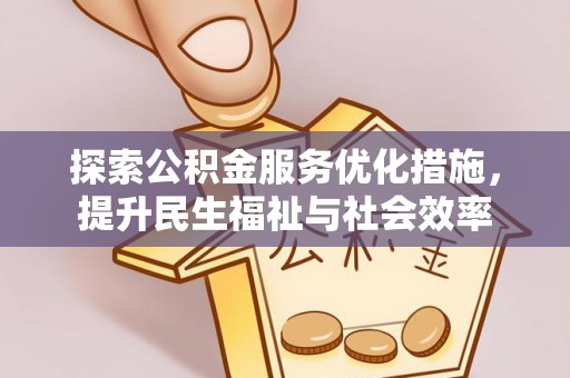 贺州探索公积金服务优化措施，提升民生福祉与社会效率