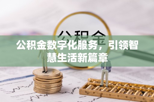 贺州公积金数字化服务，引领智慧生活新篇章