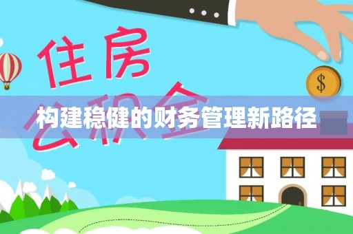贺州构建稳健的财务管理新路径