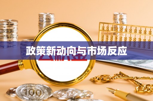 贺州政策新动向与市场反应