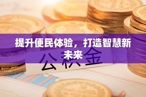 贺州提升便民体验，打造智慧新未来