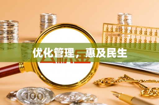 贺州优化管理，惠及民生