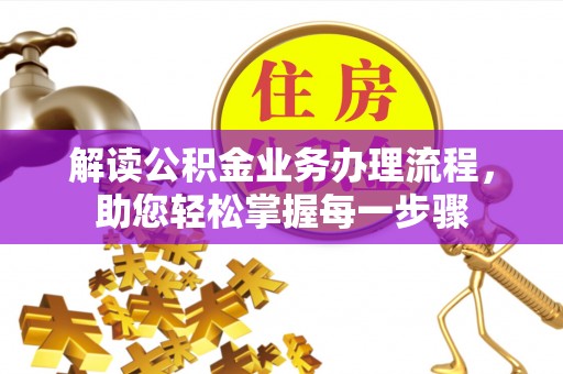 贺州解读公积金业务办理流程，助您轻松掌握每一步骤