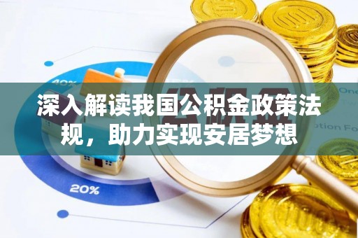 贺州深入解读我国公积金政策法规，助力实现安居梦想