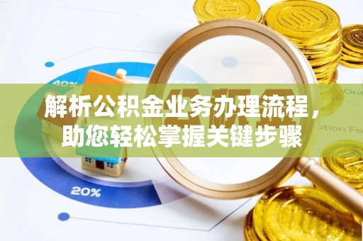 贺州解析公积金业务办理流程，助您轻松掌握关键步骤