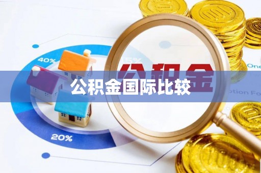 贺州公积金国际比较