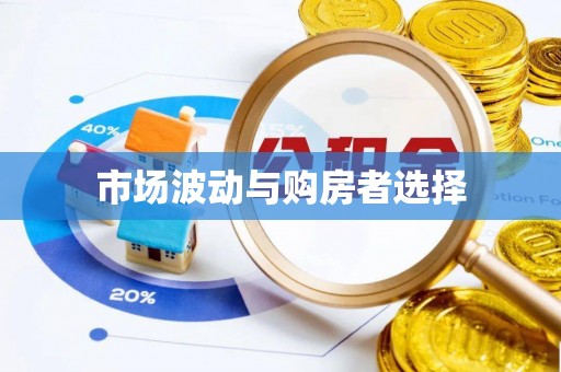 贺州市场波动与购房者选择