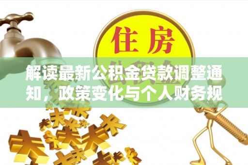 贺州解读最新公积金贷款调整通知，政策变化与个人财务规划