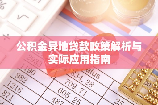 贺州公积金异地贷款政策解析与实际应用指南