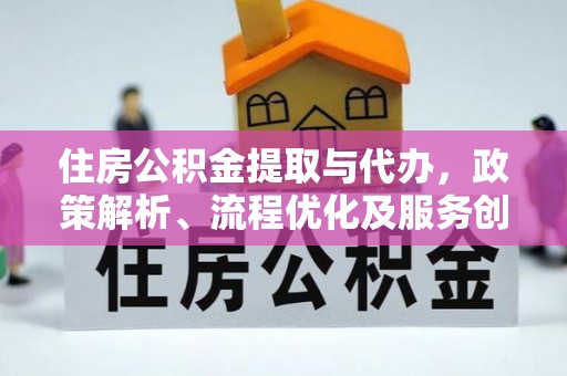 贺州住房公积金提取与代办，政策解析、流程优化及服务创新