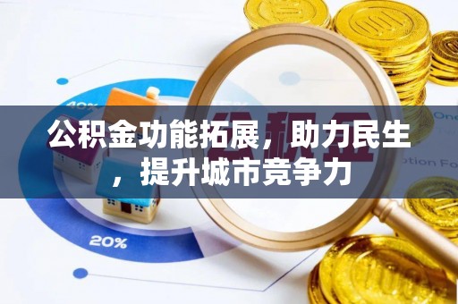 贺州公积金功能拓展，助力民生，提升城市竞争力