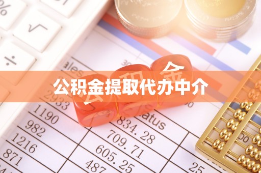 贺州公积金提取代办中介