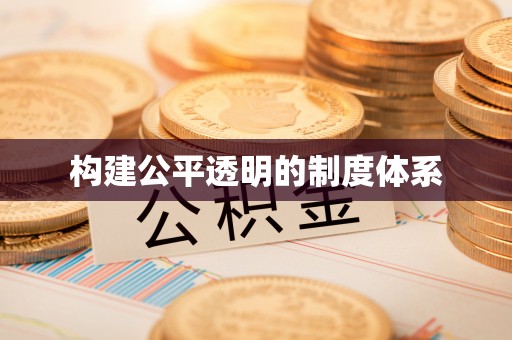 贺州构建公平透明的制度体系