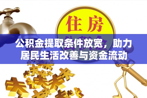 贺州公积金提取条件放宽，助力居民生活改善与资金流动