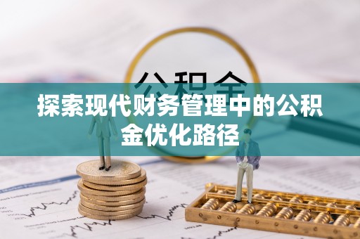 贺州探索现代财务管理中的公积金优化路径