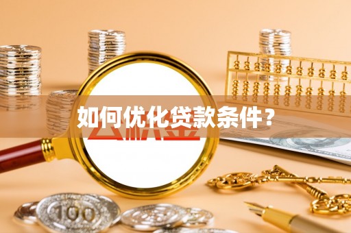贺州如何优化贷款条件？