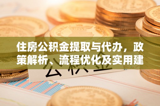 贺州住房公积金提取与代办，政策解析、流程优化及实用建议