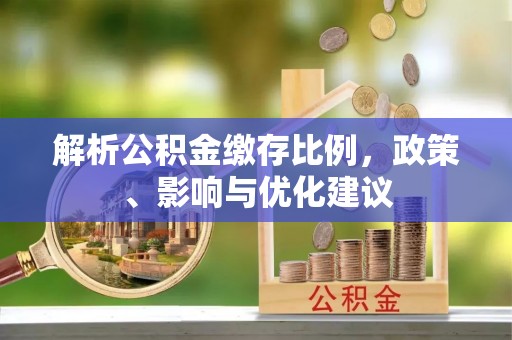 贺州解析公积金缴存比例，政策、影响与优化建议