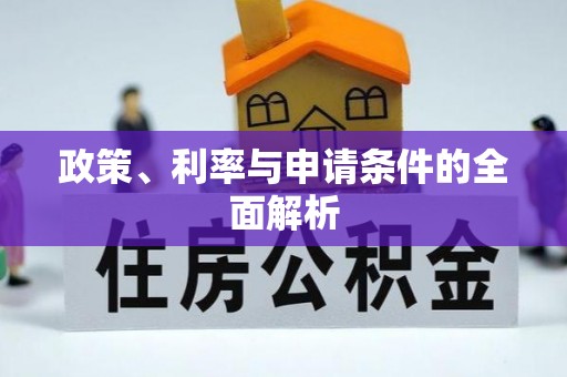 贺州政策、利率与申请条件的全面解析