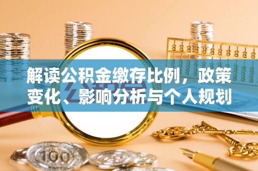 贺州解读公积金缴存比例，政策变化、影响分析与个人规划