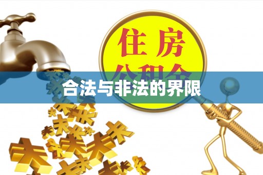 贺州合法与非法的界限