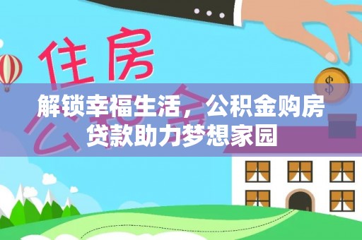 贺州解锁幸福生活，公积金购房贷款助力梦想家园
