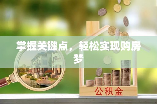贺州掌握关键点，轻松实现购房梦