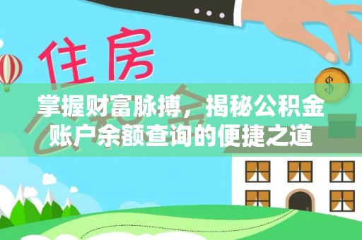 贺州掌握财富脉搏，揭秘公积金账户余额查询的便捷之道