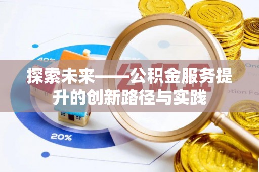 贺州探索未来——公积金服务提升的创新路径与实践