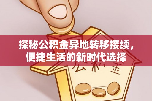 贺州探秘公积金异地转移接续，便捷生活的新时代选择