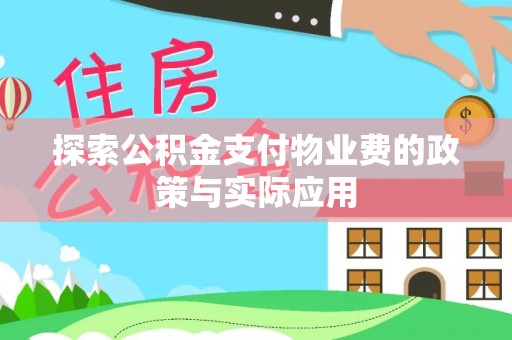 贺州探索公积金支付物业费的政策与实际应用