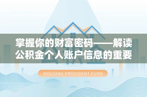 贺州掌握你的财富密码——解读公积金个人账户信息的重要性