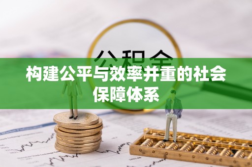 贺州构建公平与效率并重的社会保障体系