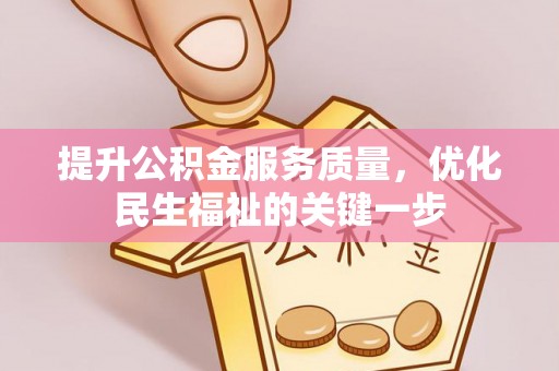 贺州提升公积金服务质量，优化民生福祉的关键一步