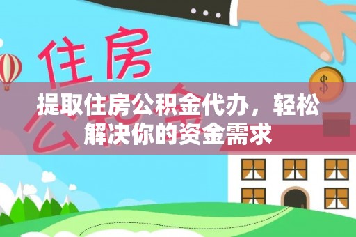 贺州提取住房公积金代办，轻松解决你的资金需求