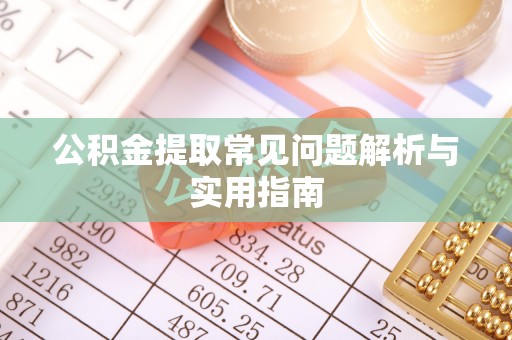 贺州公积金提取常见问题解析与实用指南