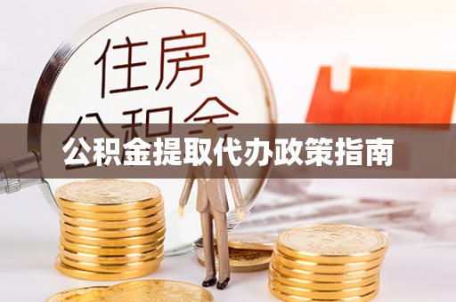 贺州公积金提取代办政策指南