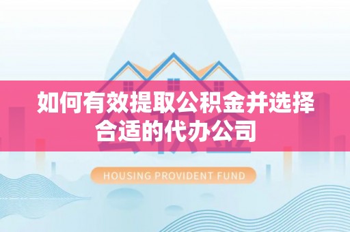 贺州如何有效提取公积金并选择合适的代办公司