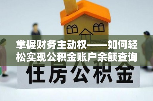 贺州掌握财务主动权——如何轻松实现公积金账户余额查询