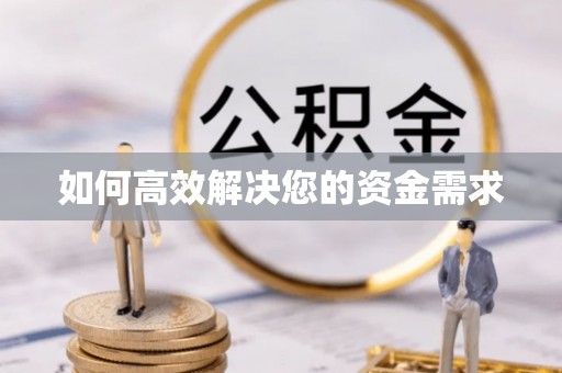 贺州如何高效解决您的资金需求