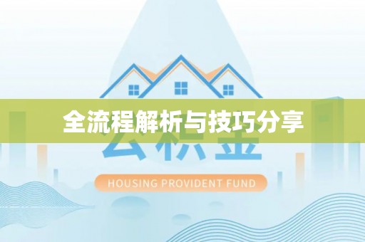 贺州全流程解析与技巧分享