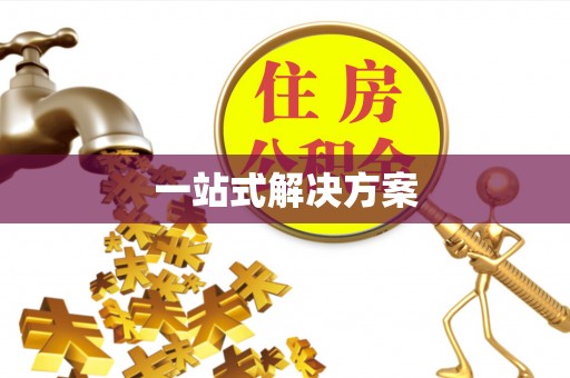 贺州一站式解决方案